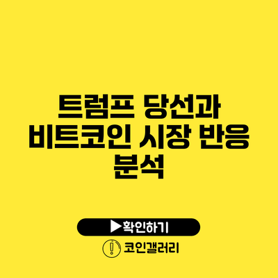 트럼프 당선과 비트코인: 시장 반응 분석