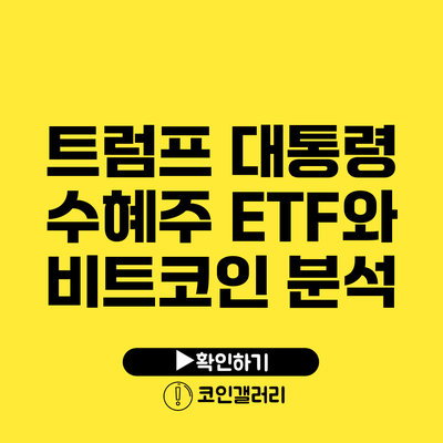 트럼프 대통령 수혜주: ETF와 비트코인 분석