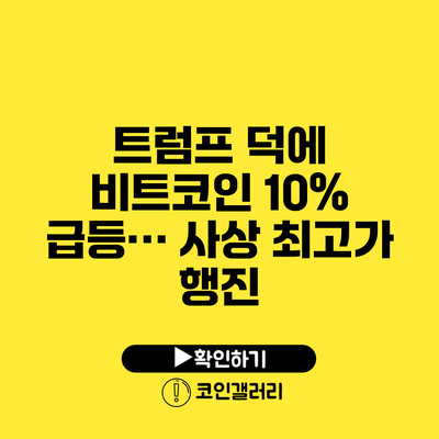 트럼프 덕에 비트코인 10% 급등… 사상 최고가 행진