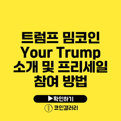 트럼프 밈코인 Your Trump 소개 및 프리세일 참여 방법