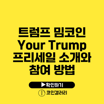 트럼프 밈코인 Your Trump 프리세일 소개와 참여 방법