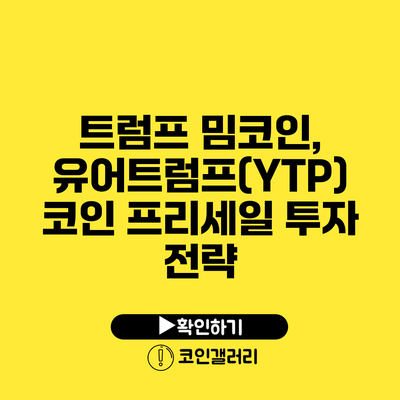 트럼프 밈코인, 유어트럼프(YTP) 코인 프리세일 투자 전략