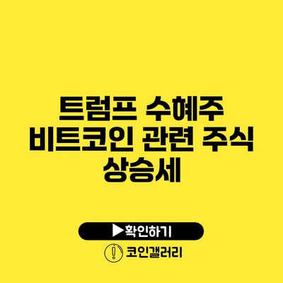 트럼프 수혜주: 비트코인 관련 주식 상승세