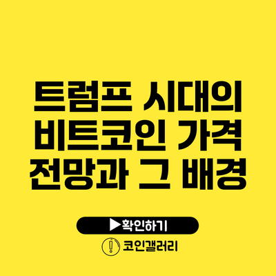 트럼프 시대의 비트코인 가격 전망과 그 배경