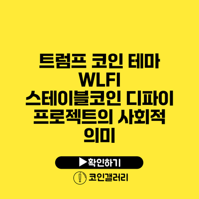 트럼프 코인 테마 WLFI 스테이블코인 디파이 프로젝트의 사회적 의미