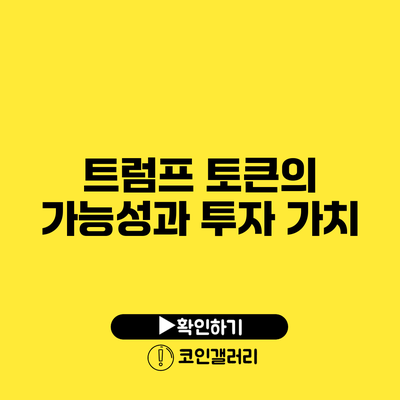 트럼프 토큰의 가능성과 투자 가치