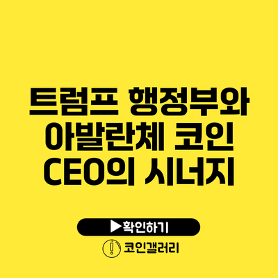 트럼프 행정부와 아발란체 코인 CEO의 시너지