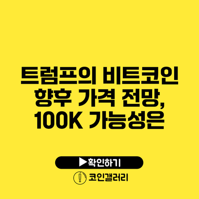 트럼프의 비트코인 향후 가격 전망, 100K 가능성은?