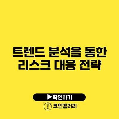 트렌드 분석을 통한 리스크 대응 전략
