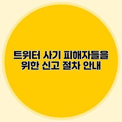 트위터 사기 피해자들을 위한 신고 절차 안내