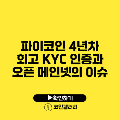 파이코인 4년차 회고: KYC 인증과 오픈 메인넷의 이슈