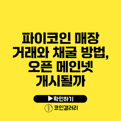 파이코인 매장 거래와 채굴 방법, 오픈 메인넷 개시될까?