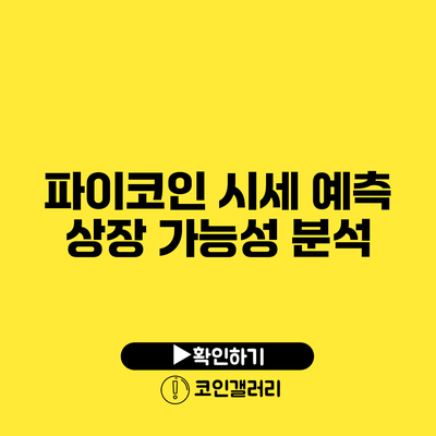 파이코인 시세 예측: 상장 가능성 분석