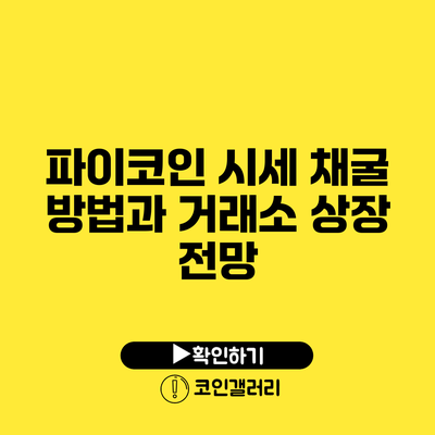 파이코인 시세 채굴 방법과 거래소 상장 전망