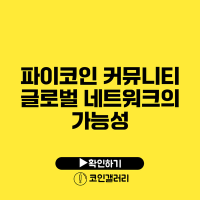 파이코인 커뮤니티: 글로벌 네트워크의 가능성