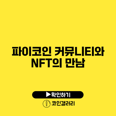 파이코인 커뮤니티와 NFT의 만남