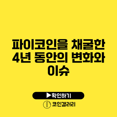 파이코인을 채굴한 4년 동안의 변화와 이슈