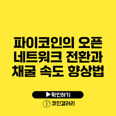 파이코인의 오픈 네트워크 전환과 채굴 속도 향상법