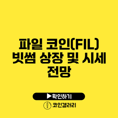 파일 코인(FIL): 빗썸 상장 및 시세 전망