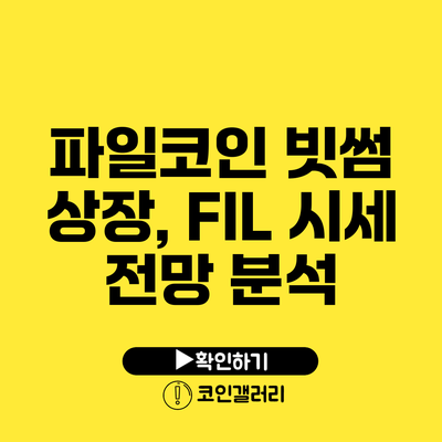 파일코인 빗썸 상장, FIL 시세 전망 분석