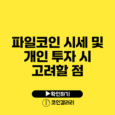 파일코인 시세 및 개인 투자 시 고려할 점