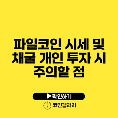 파일코인 시세 및 채굴: 개인 투자 시 주의할 점