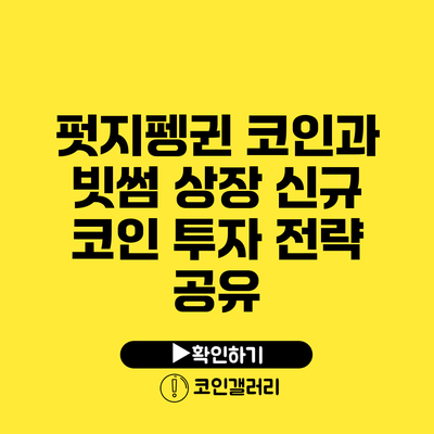 펏지펭귄 코인과 빗썸 상장: 신규 코인 투자 전략 공유