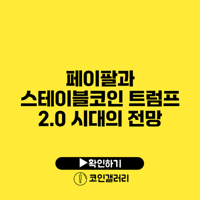 페이팔과 스테이블코인: 트럼프 2.0 시대의 전망