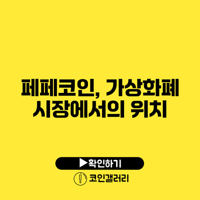 페페코인, 가상화폐 시장에서의 위치