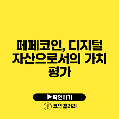 페페코인, 디지털 자산으로서의 가치 평가