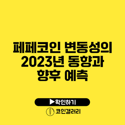 페페코인 변동성의 2023년 동향과 향후 예측