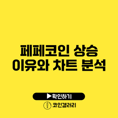 페페코인 상승 이유와 차트 분석