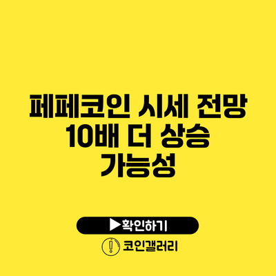 페페코인 시세 전망: 10배 더 상승 가능성?