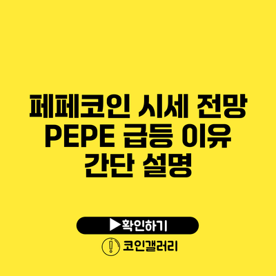 페페코인 시세 전망: PEPE 급등 이유 간단 설명