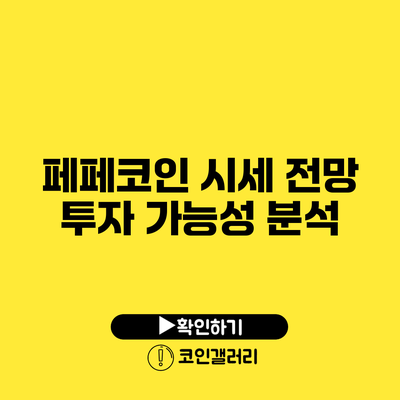 페페코인 시세 전망: 투자 가능성 분석