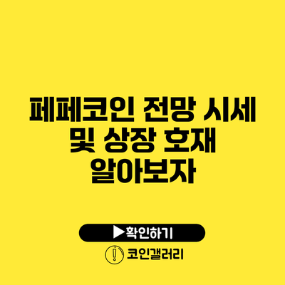 페페코인 전망: 시세 및 상장 호재 알아보자