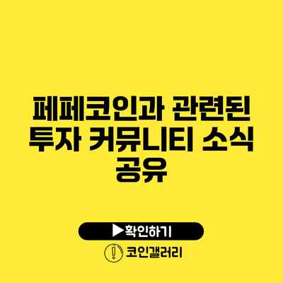 페페코인과 관련된 투자 커뮤니티 소식 공유