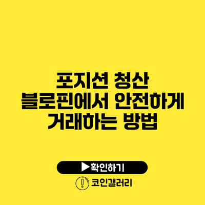 포지션 청산: 블로핀에서 안전하게 거래하는 방법