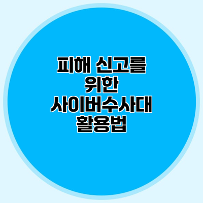 피해 신고를 위한 사이버수사대 활용법