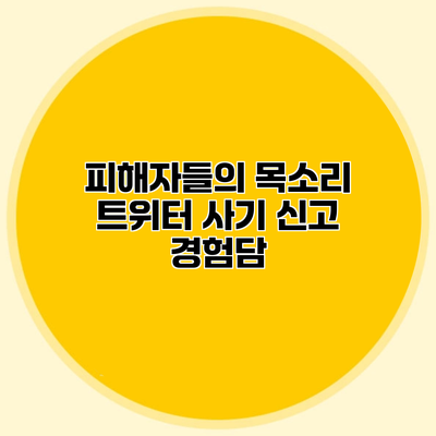 피해자들의 목소리 트위터 사기 신고 경험담