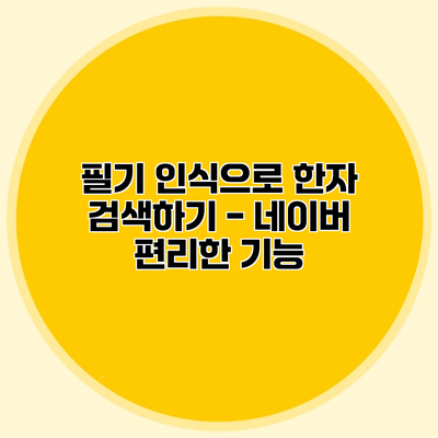 필기 인식으로 한자 검색하기 - 네이버 편리한 기능