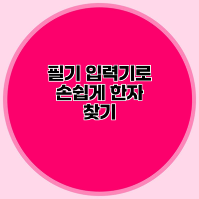 필기 입력기로 손쉽게 한자 찾기