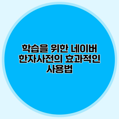 학습을 위한 네이버 한자사전의 효과적인 사용법