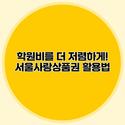 학원비를 더 저렴하게! 서울사랑상품권 활용법