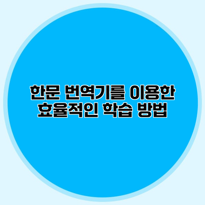 한문 번역기를 이용한 효율적인 학습 방법