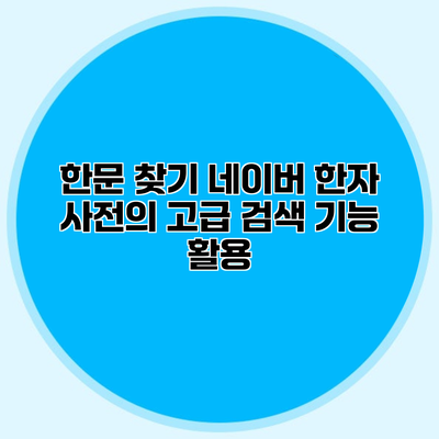 한문 찾기 네이버 한자 사전의 고급 검색 기능 활용