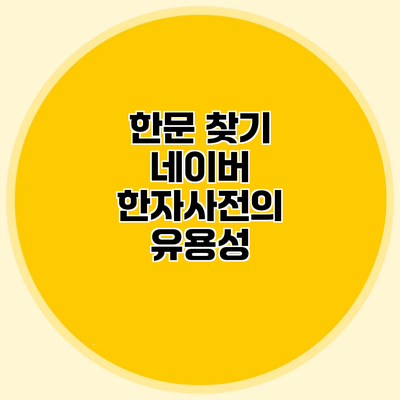 한문 찾기 네이버 한자사전의 유용성