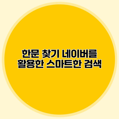 한문 찾기 네이버를 활용한 스마트한 검색