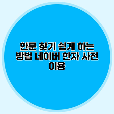 한문 찾기 쉽게 하는 방법 네이버 한자 사전 이용