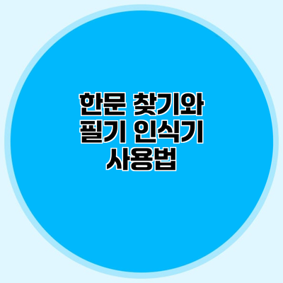 한문 찾기와 필기 인식기 사용법